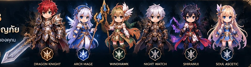 อาชีพ Dragon Knight, Arch Mage, Windhawk, Night Watch, Shiranui และ Soul Ascetic