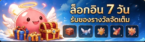ล็อกอิน 7 วัน รับของรางวัลจัดเต็ม